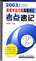 英语专业八级真题词汇考点速记