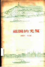祖国的光复