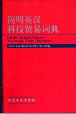 简明英汉科技贸易词典