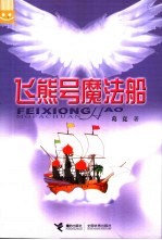 飞熊号魔法船
