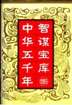 中华五千年智谋宝库 上下