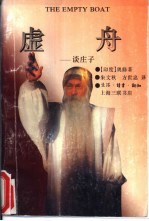 虚舟 谈庄子