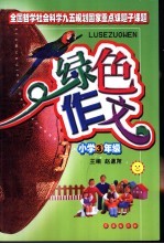 绿色作文 小学三年级