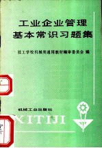 工业企业管理基本常识习题集