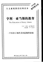 亨利·亚当斯的教育 一个培养了两代美国总统的家庭