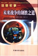 信息军事 未来战争的制胜之道