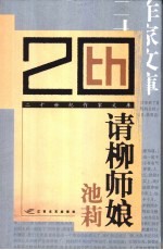 请柳师娘