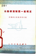 公路桥涵制图一般规定