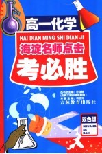 考必胜 高一化学