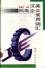 汉英机电企业常用词汇