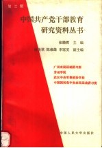 中国共产党干部教育研究资料丛书 第3辑