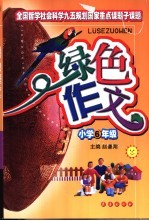 绿色作文 小学六年级