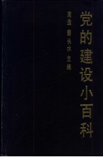 党的建设小百科