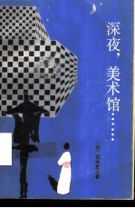 深夜，美术馆
