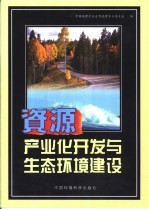 资源产业化开发与生态环境建设