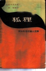 狐狸 保加利亚短篇小说集