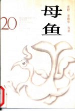 母鱼
