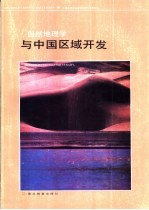 自然地理学与中国区域开发