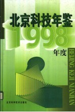 北京科技年鉴 1998