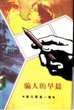 骗人的早晨