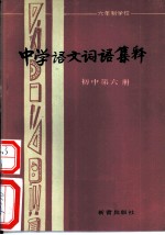 六年制学校中学语文词语集释 初中第6册