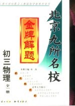 初三物理 最新修订本