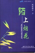陌上烟花