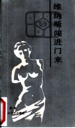 维纳斯闯进门来
