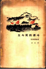 生与死的搏斗 三部曲之三