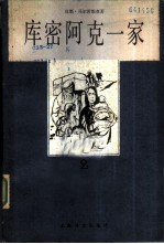 库密阿克一家 2