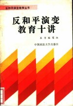 反和平演变教育10讲