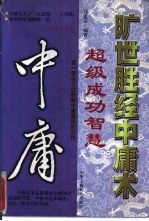 旷世胜经中庸术 超级成功智慧