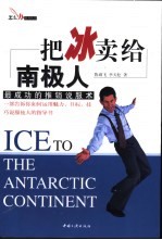 把冰卖给南极人 最成功的推销说服术