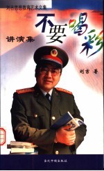 不要喝彩 演讲集