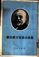 显克微支短篇小说集
