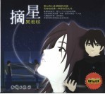 摘星 影音图文书