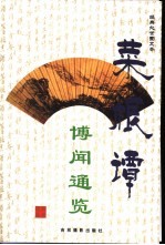 菜根谭经典处世图文本 博闻通览