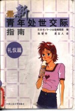 最新青年处世交际指南 礼仪篇