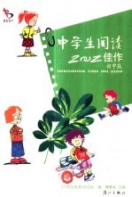 中学生阅读2002佳作 初中版