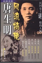 风流特使唐生明