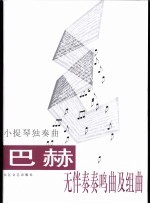 巴赫无伴奏奏鸣曲及组曲