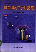 非金属矿行业指南