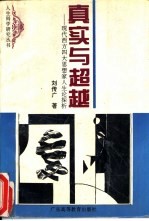 真实与超越 现代西方四大思想家人生论探析