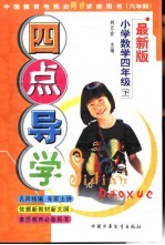 六年制小学数学 四年级 下