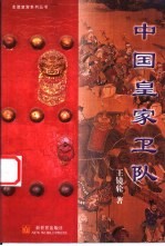 中国皇家卫队