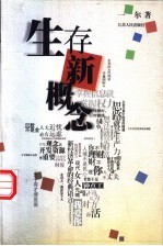 生存新概念