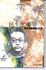 民主之魂 陶行知的最后100天