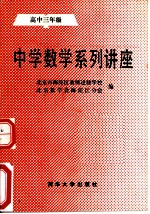 中学数学系列讲座 高中三年级