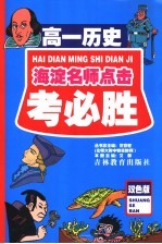 考必胜 高一历史