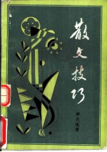 散文技巧